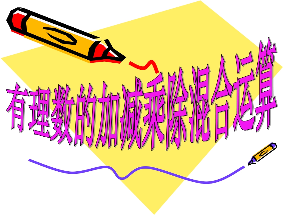 有理数加减乘除混合运算_第1页