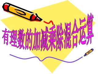 有理数加减乘除混合运算