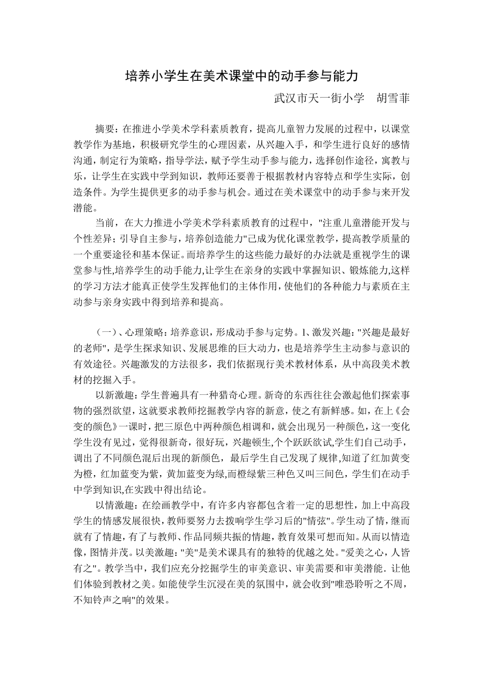 培养小学生在美术课堂中的动手参与能力_第1页