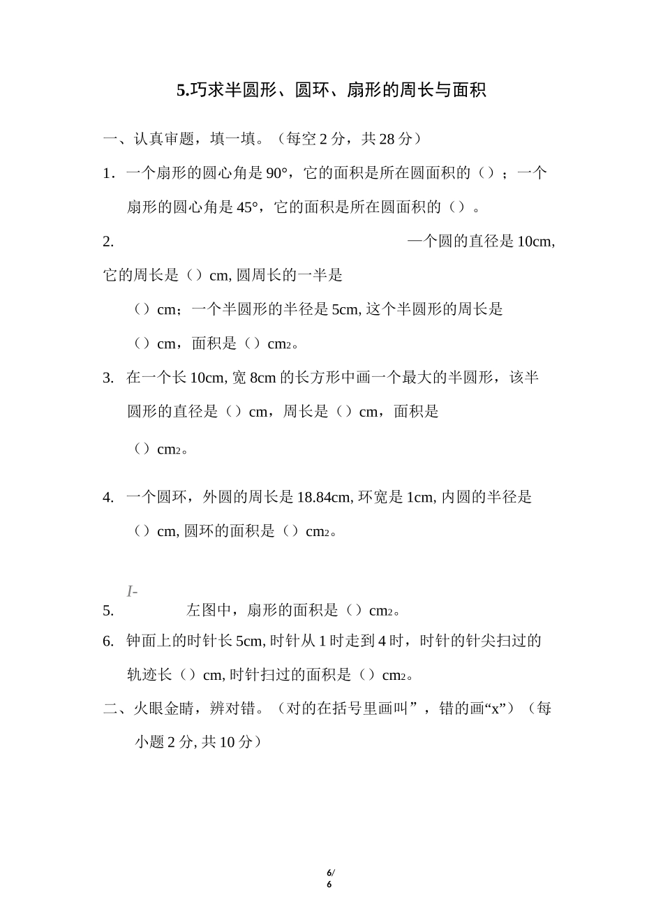 人教版6年级数学上册《巧求半圆形、圆环、扇形的周长与面积》附答案_第1页