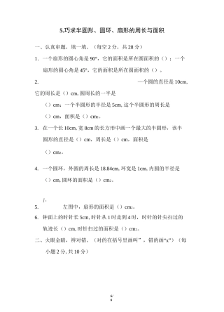 人教版6年级数学上册《巧求半圆形、圆环、扇形的周长与面积》附答案