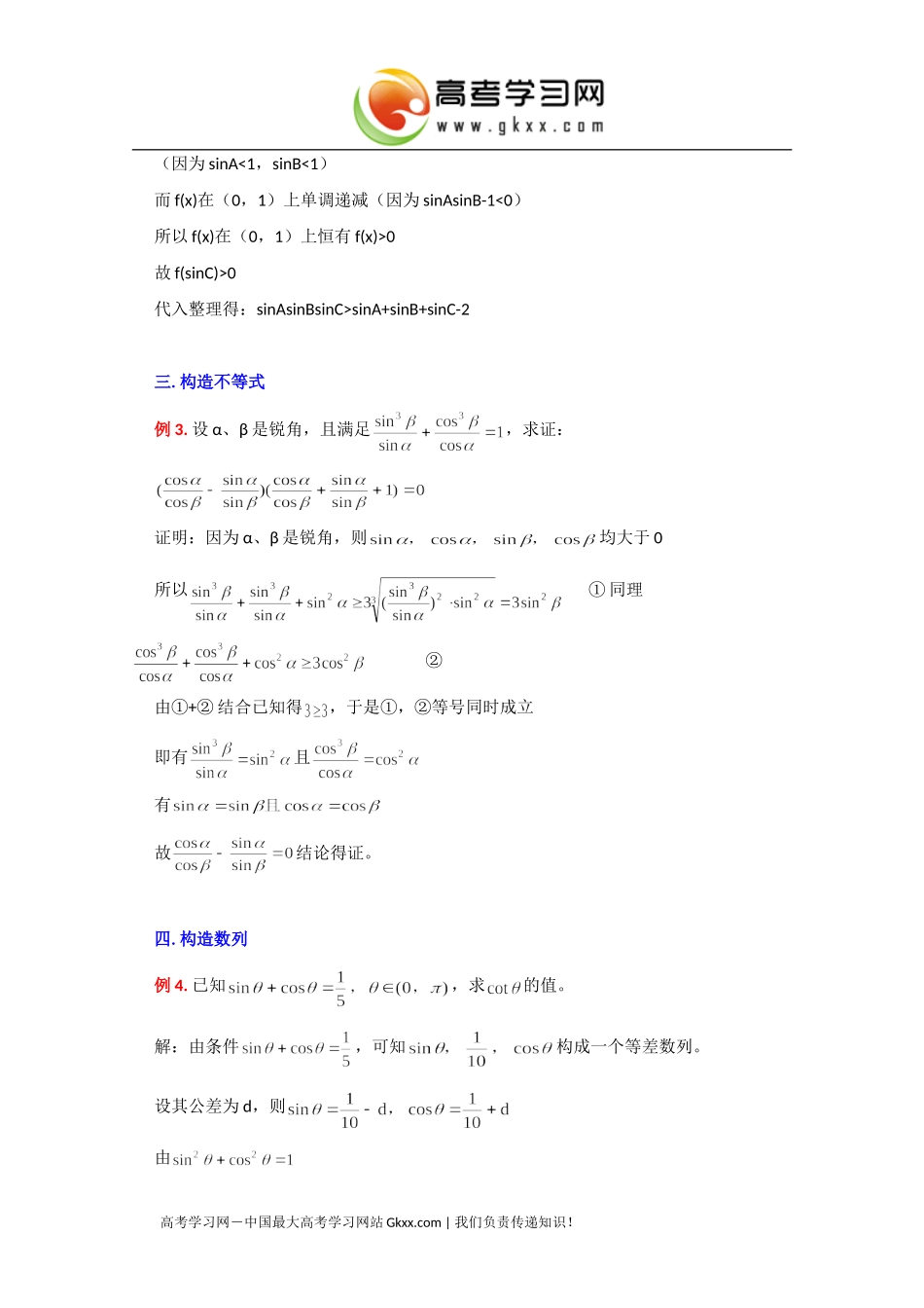 构造法在解三角题中的应用例说_第2页