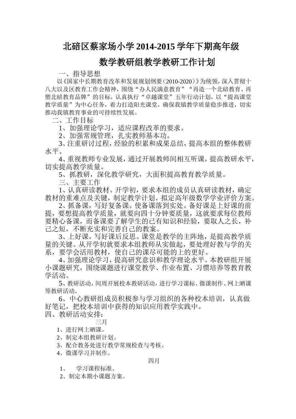 高段数学教研计划杨玉春_第1页