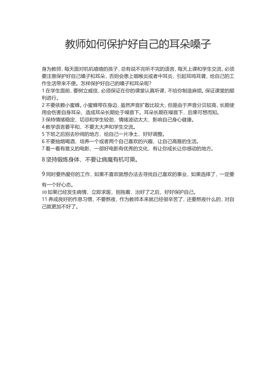 教师如何保护好自己的耳朵嗓子_第1页