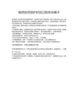 教师如何保护好自己的耳朵嗓子