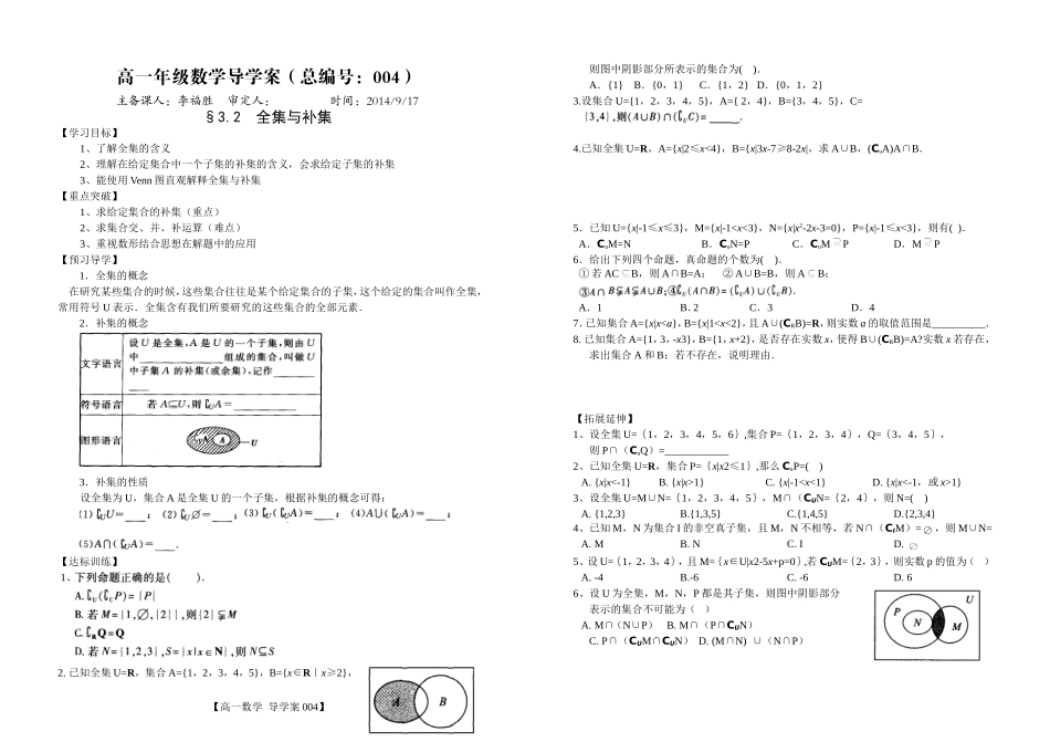 河南省新野三高高一上学期数学（北师大版）必修一导学案总编第004：第1章全集与补集_第1页