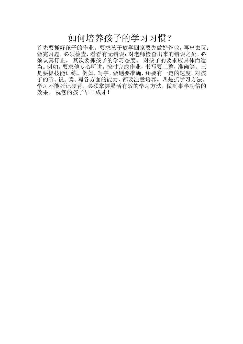 如何培养孩子的学习习惯_第1页