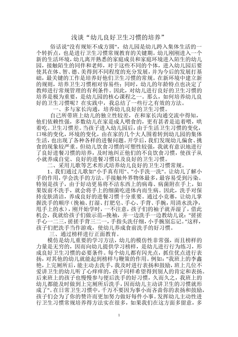 浅谈“卫生习惯的培养”_第1页