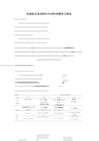 先进航天发动机叶片材料