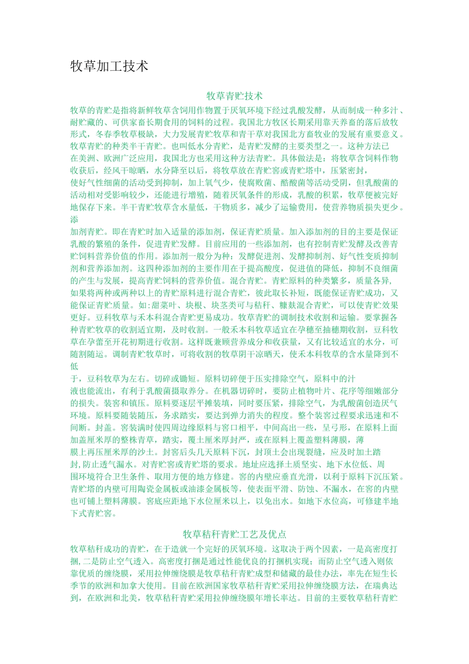 牧草加工技术_第1页