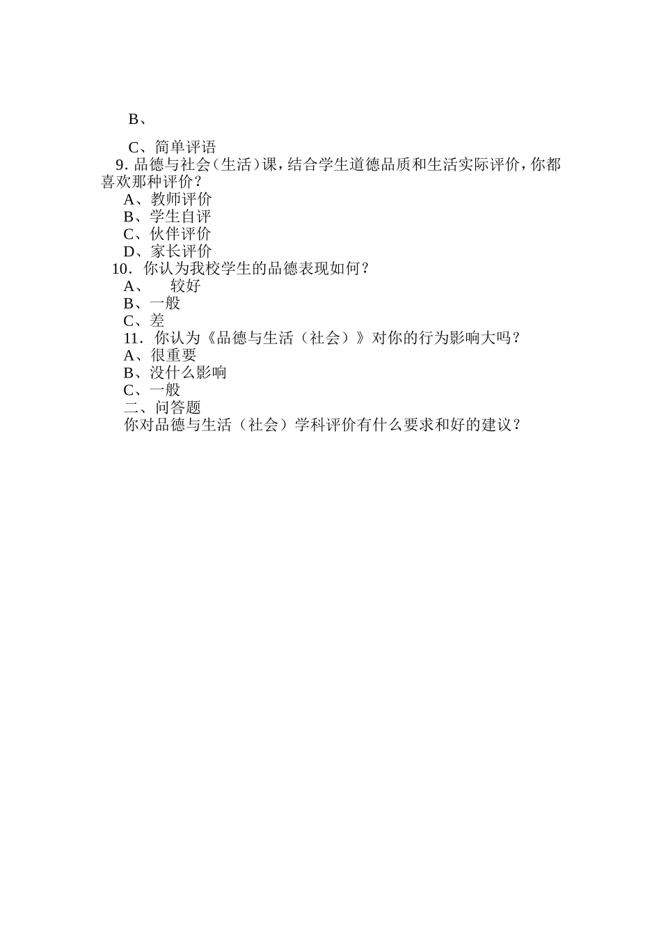 小学品德与生活调查问卷_第2页