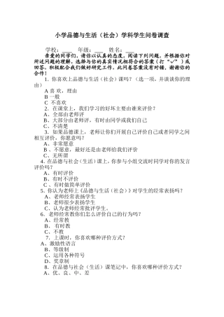 小学品德与生活调查问卷
