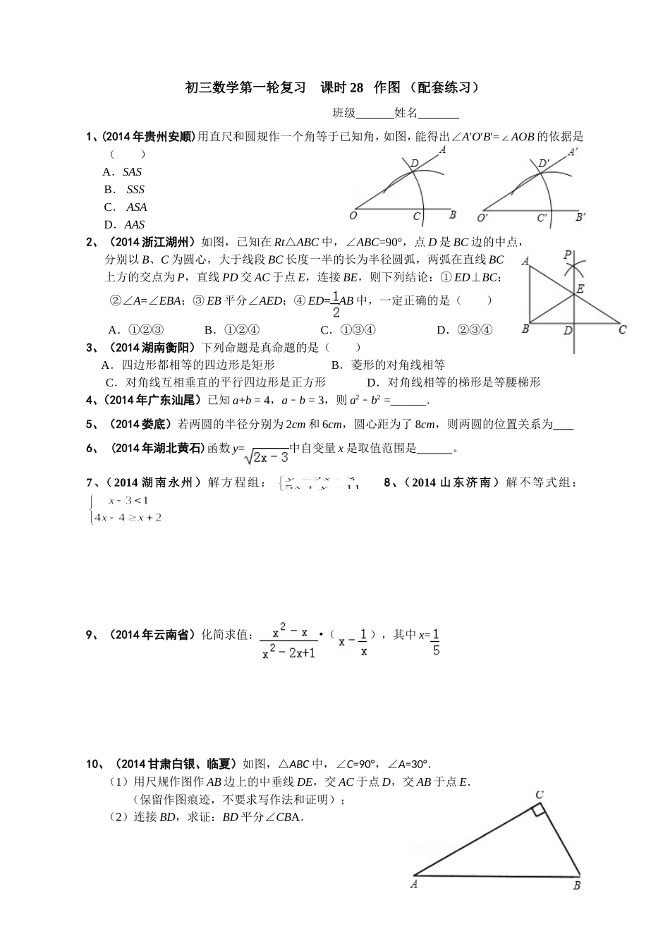 初三数学第一轮复习课时28作图（配套练习）_第1页