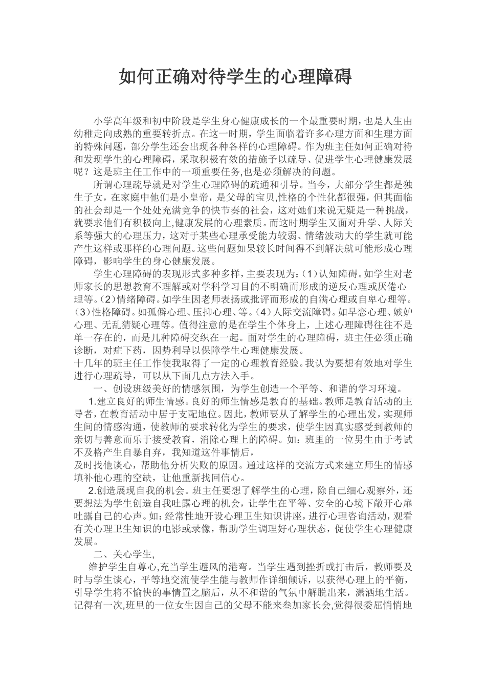 如何正确对待学生的心理障碍_第1页