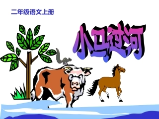 小学语文二年级上册《小马过河》课件