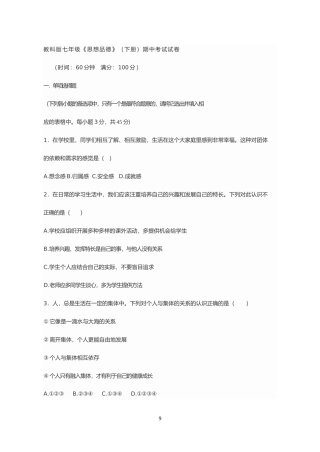 七年级下思想品德半期试卷