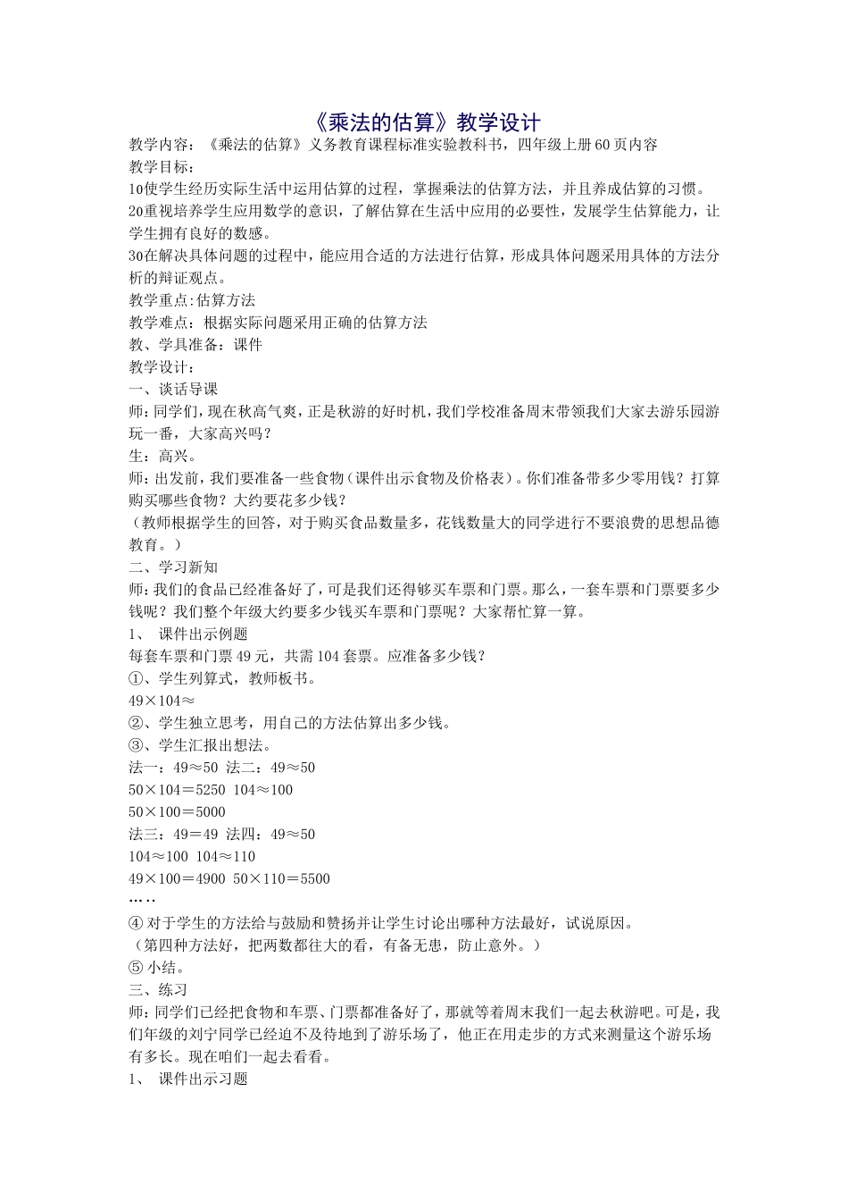 《乘法的估算》教学设计_第1页