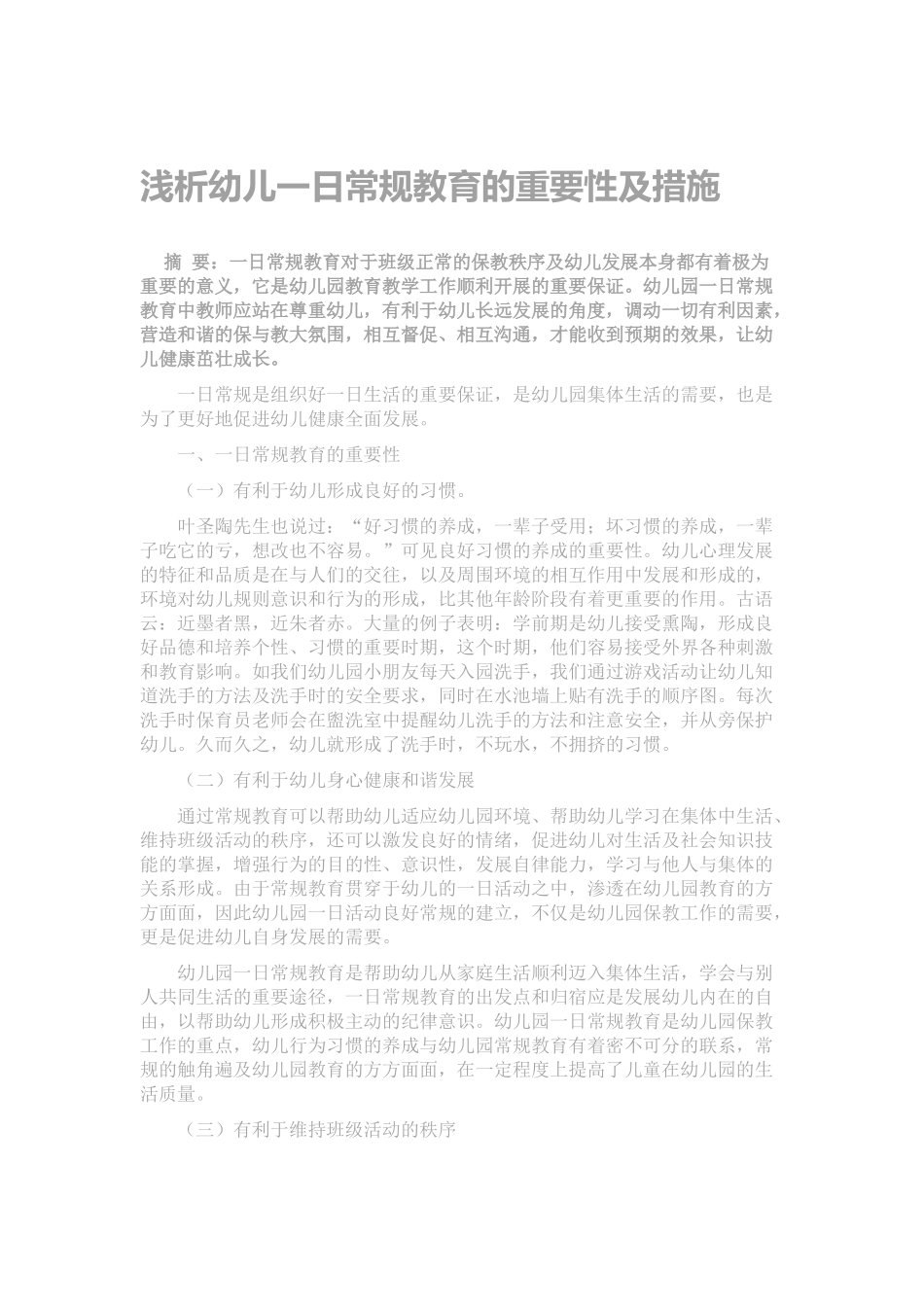 浅析幼儿一日常规教育的重要性及措施_第1页