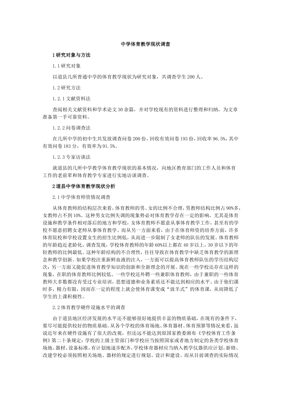 中学体育教学现状调查_第1页