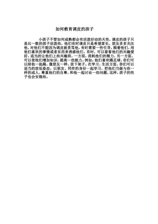 如何教育调皮的孩子