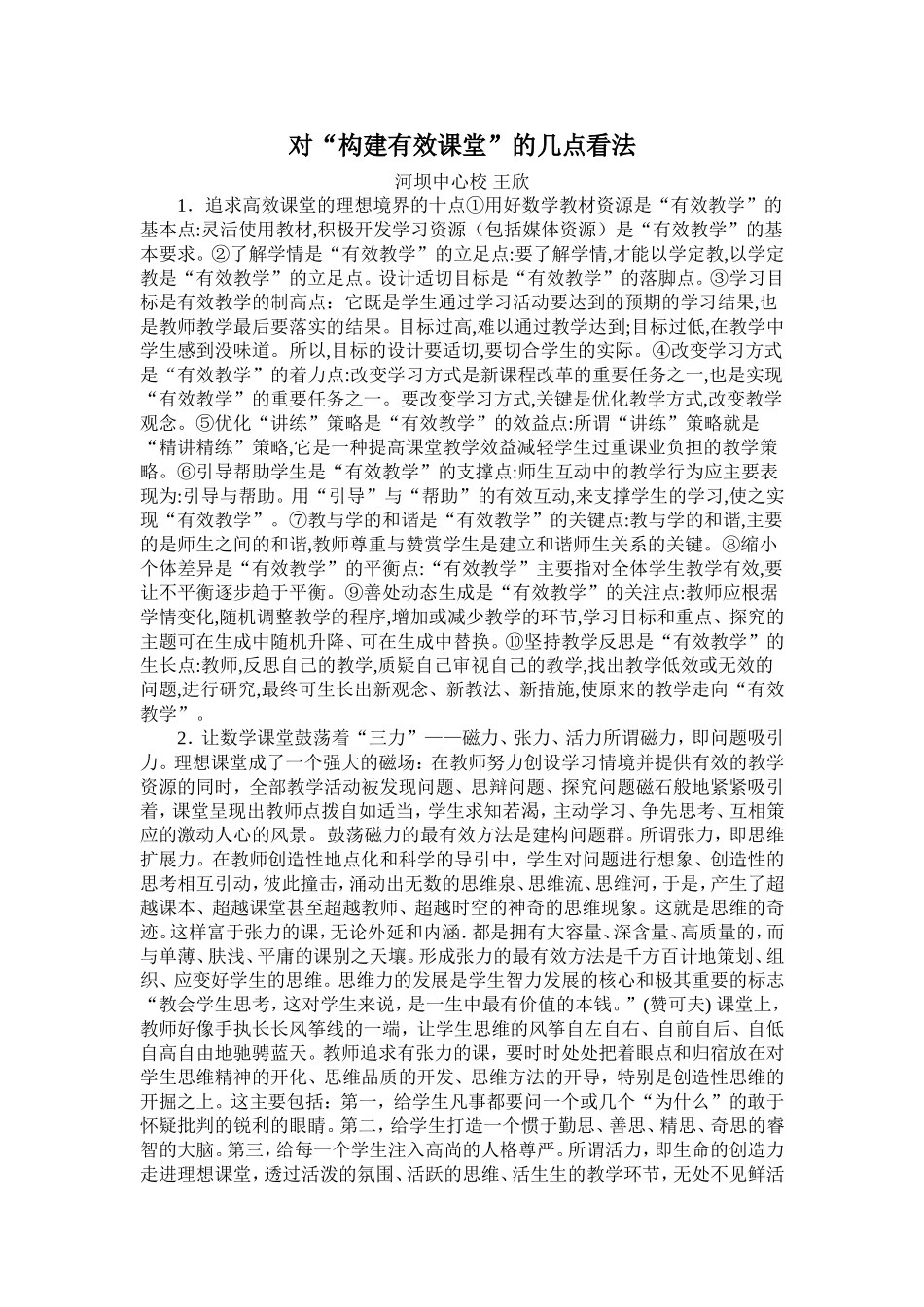 对构建有效课堂的几点看法_第1页