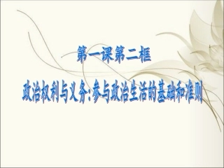 政治权利与义务