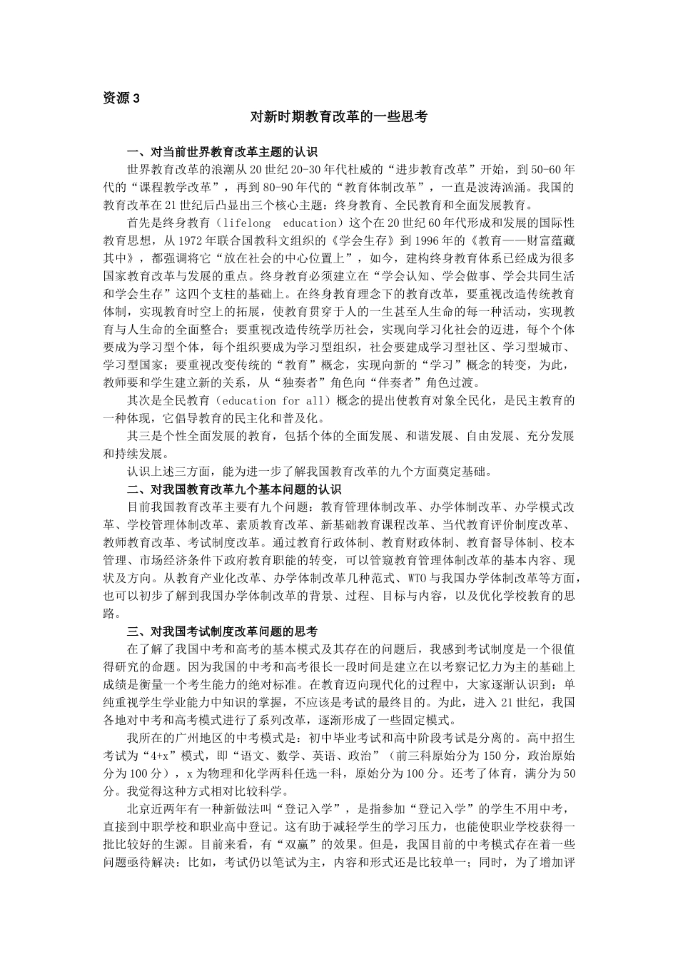 资源3对新时期教育改革的一些思考_第1页