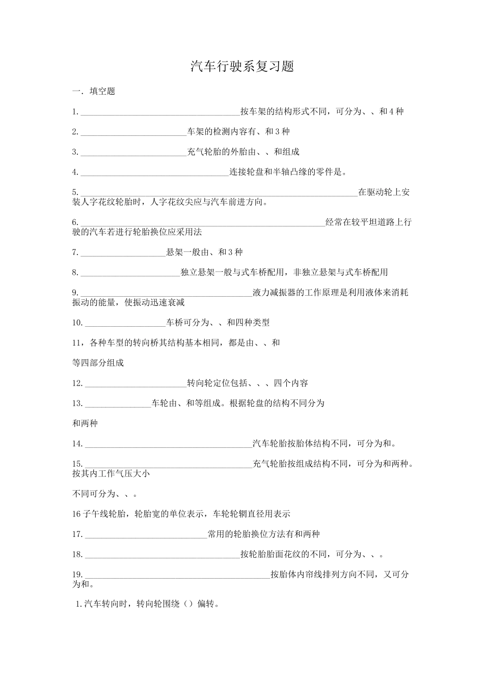 汽车底盘行驶系复习题_第1页