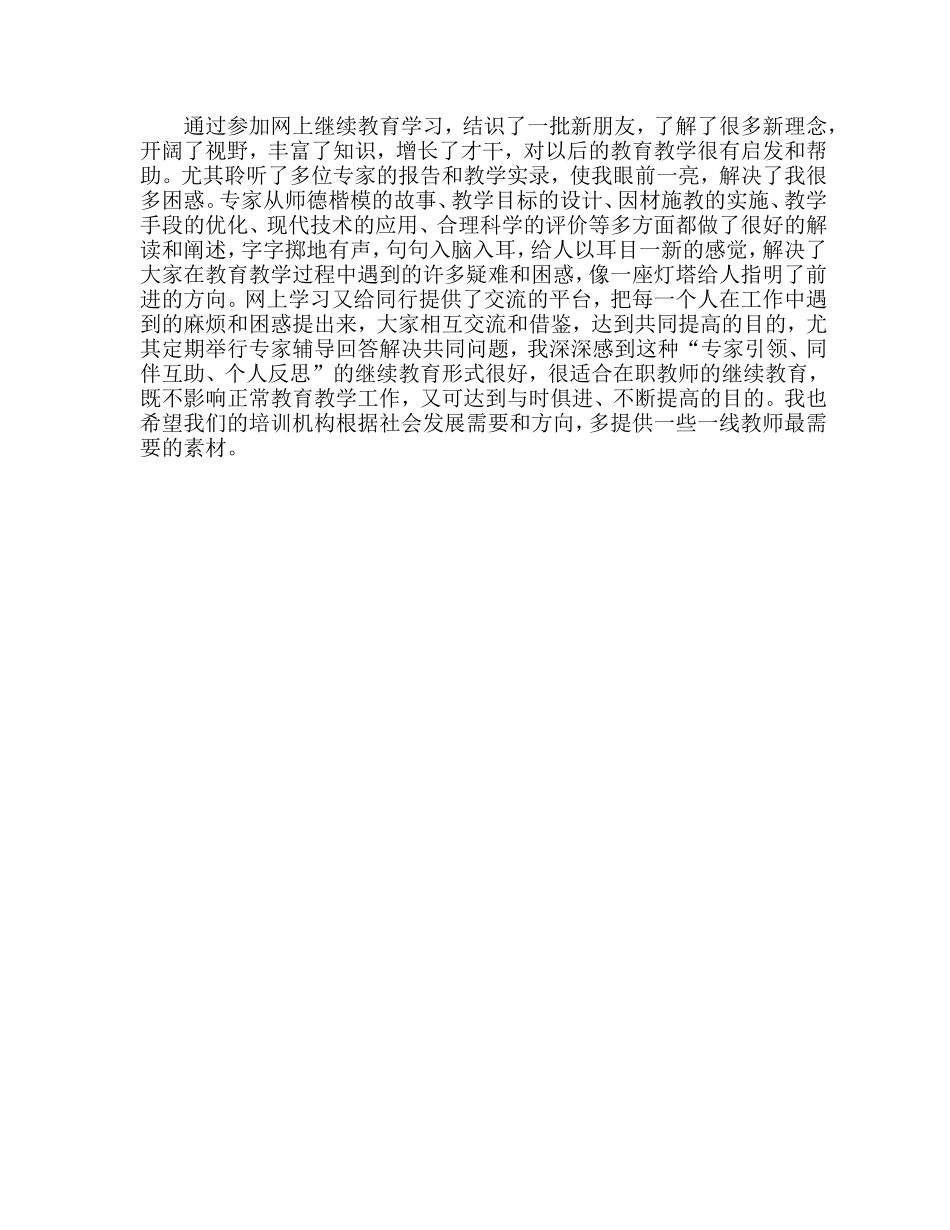 网上继续教育学习体会_第1页