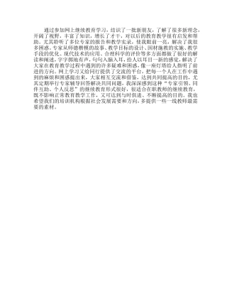 网上继续教育学习体会