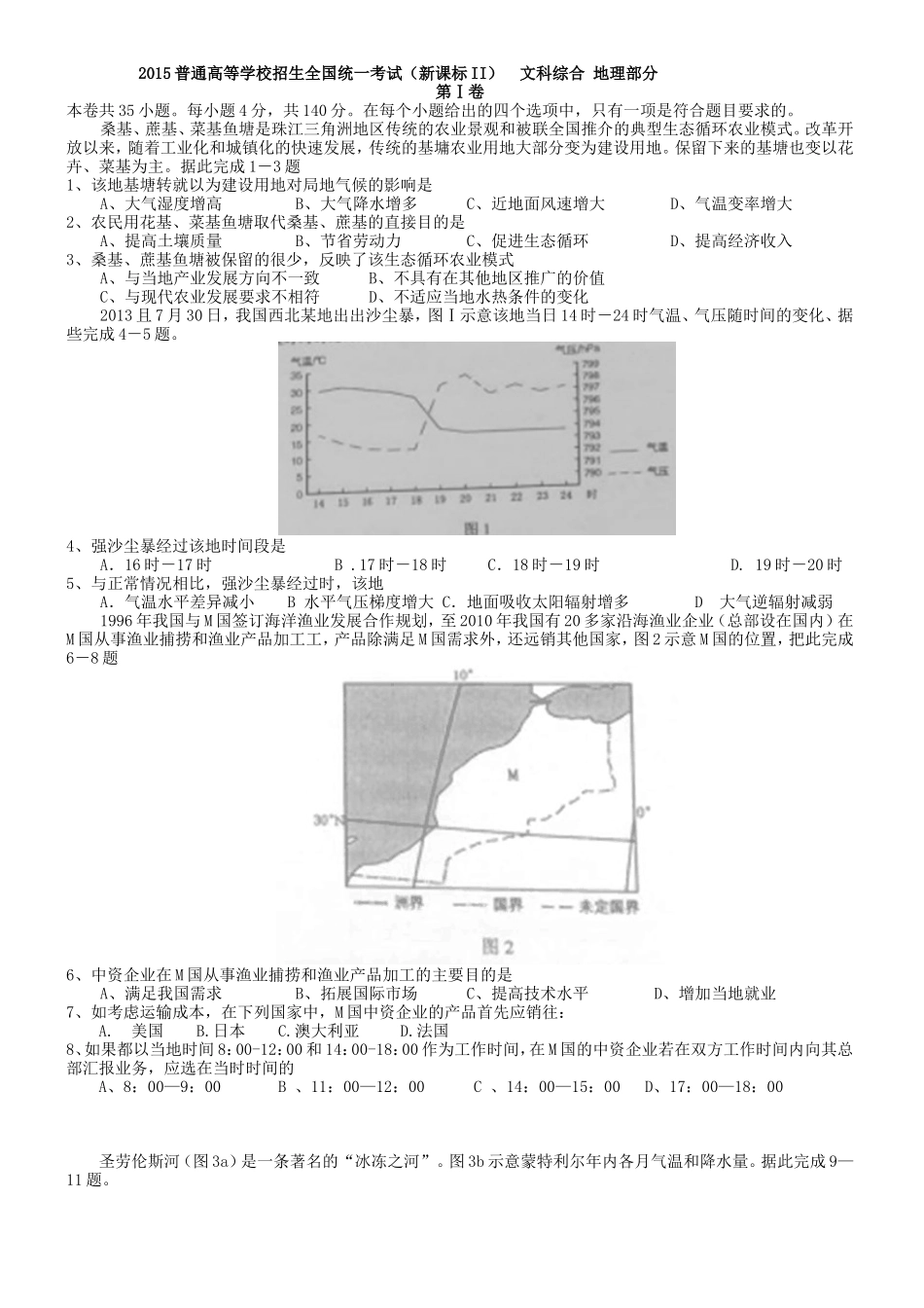 2015高考新课标全国卷2卷文综试题地理_第1页