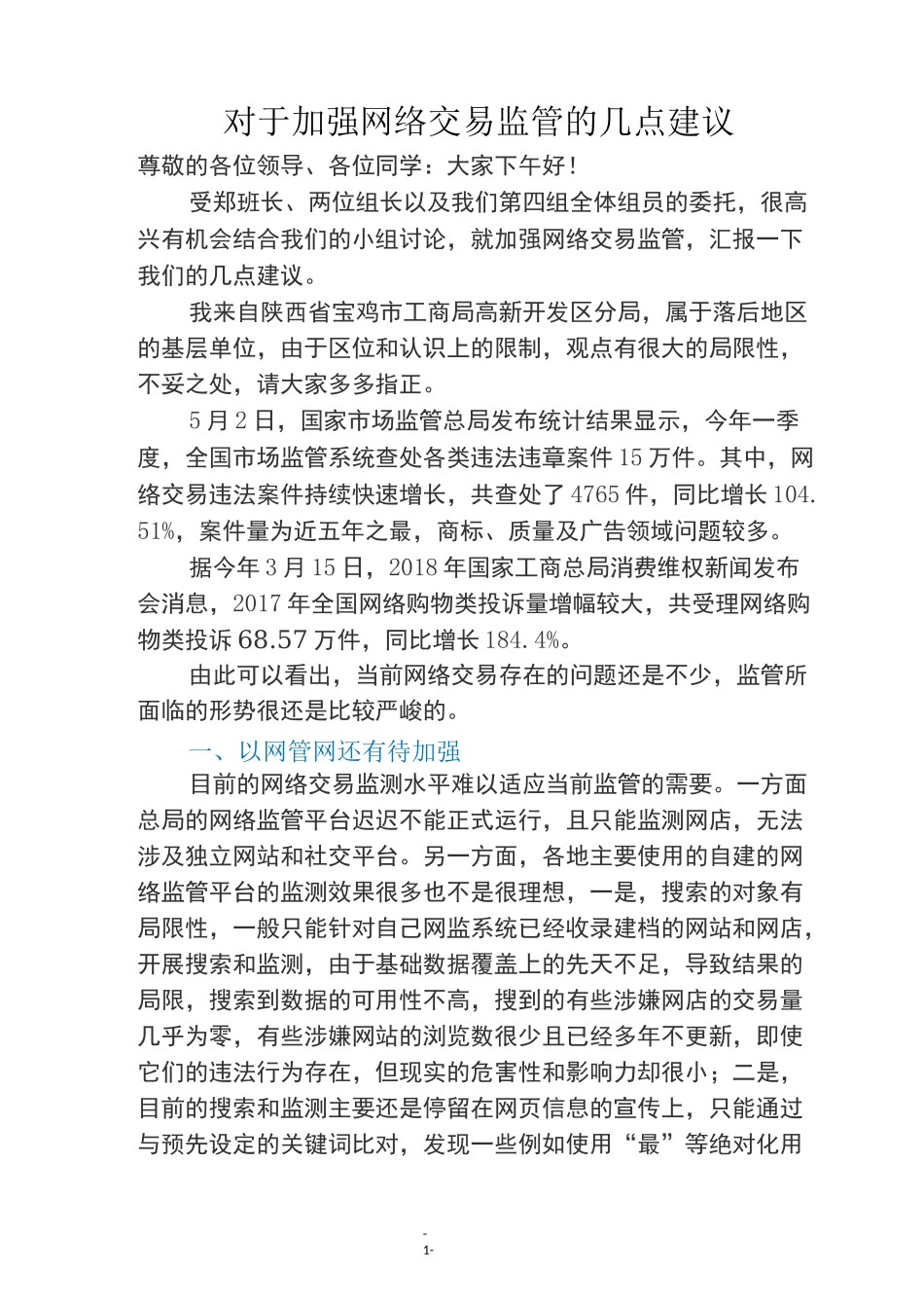 ★对于加强网络交易监管的几点建议★_第1页