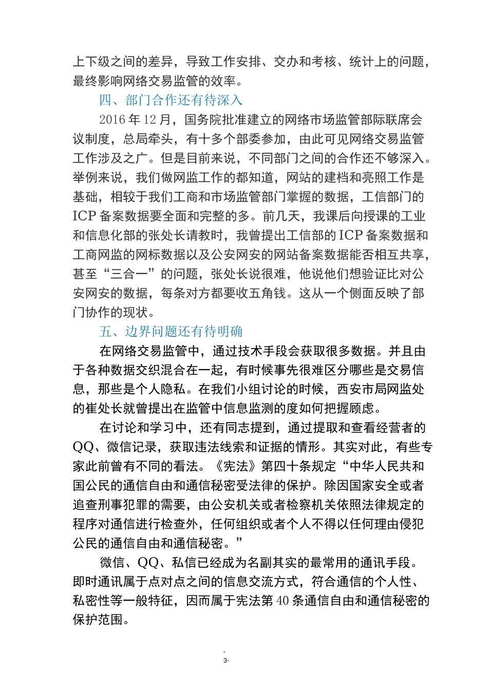 ★对于加强网络交易监管的几点建议★_第3页