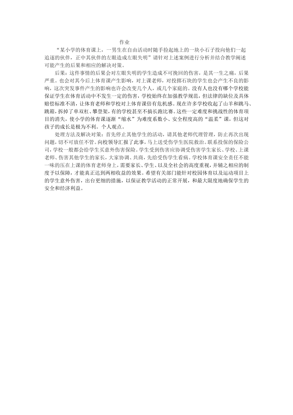 体育课上的伤害事故_第1页
