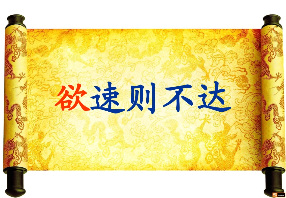 欲速则不达_课件_第1页