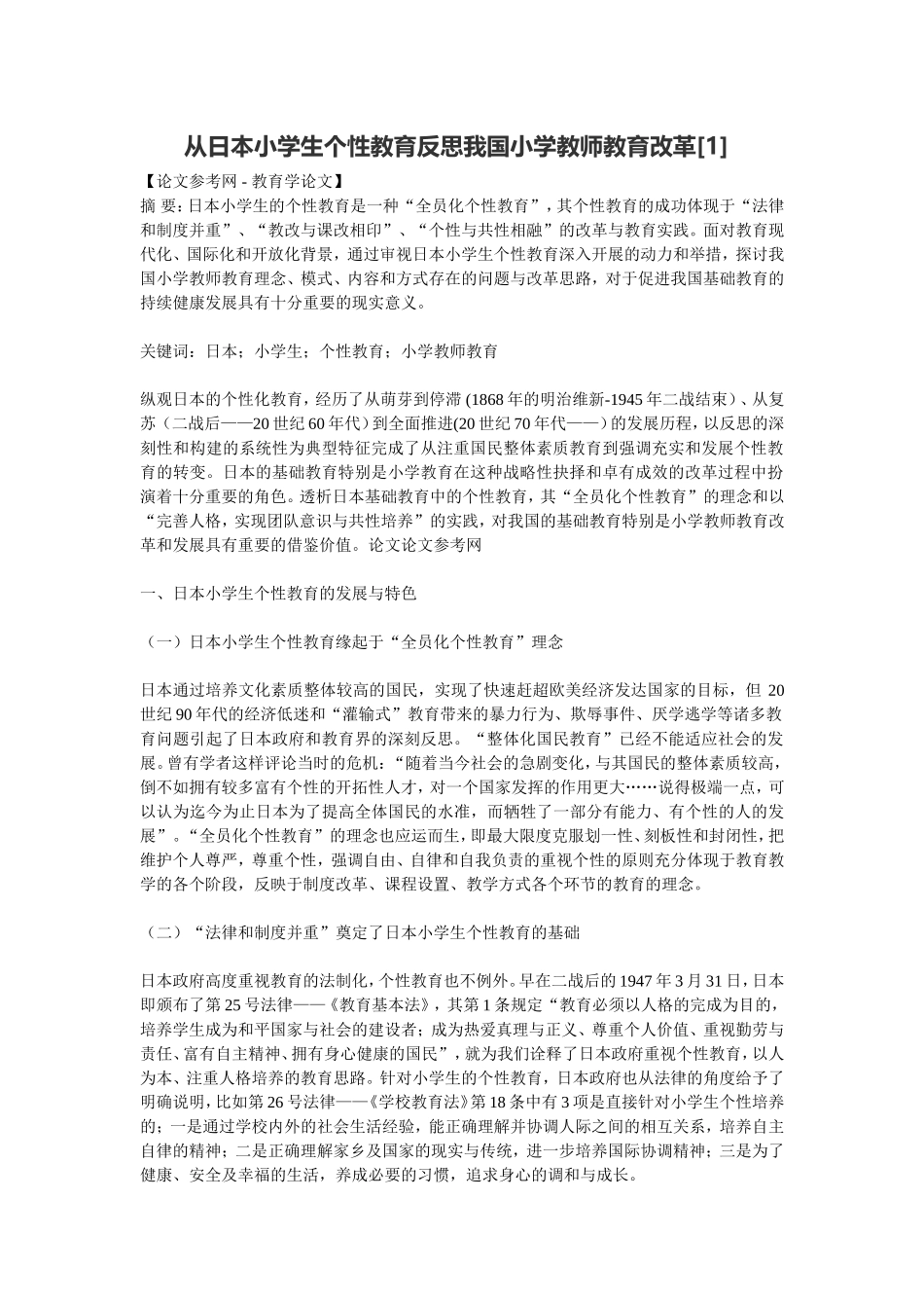 从日本小学生个性教育反思我国小学教师教育改革_第1页