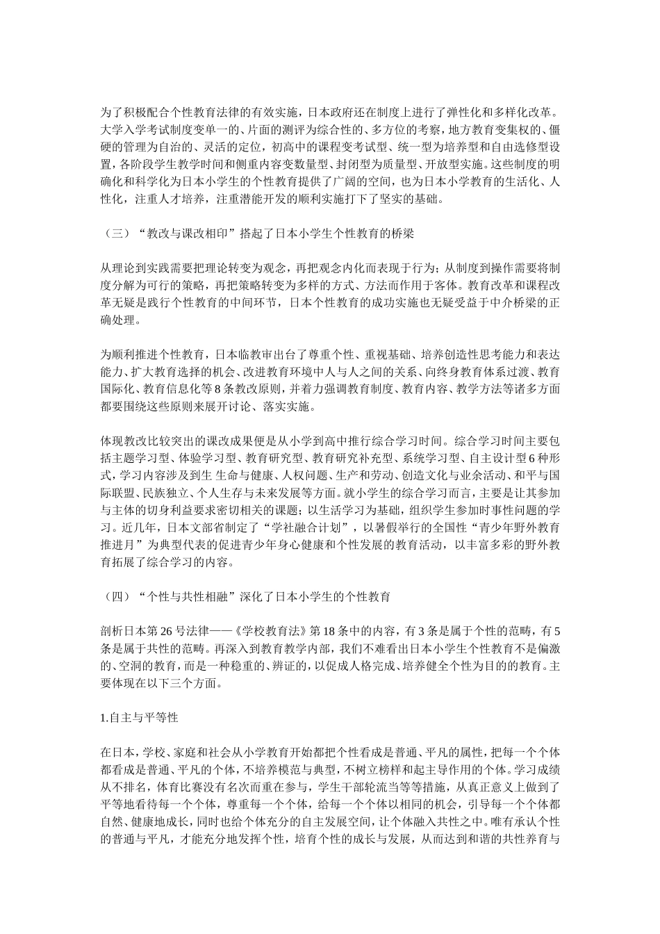 从日本小学生个性教育反思我国小学教师教育改革_第2页