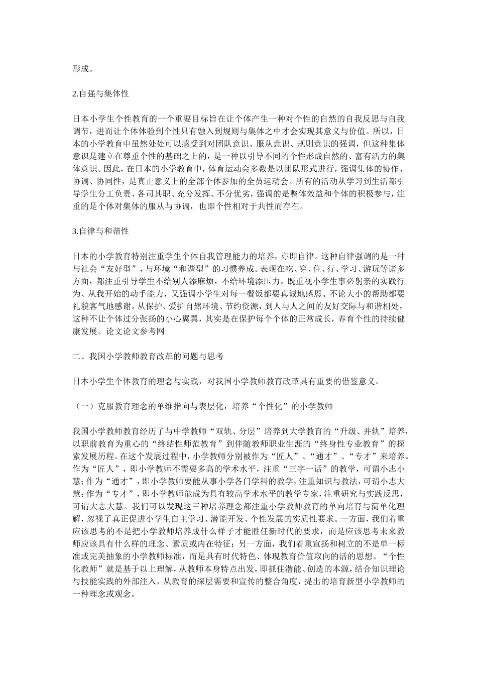 从日本小学生个性教育反思我国小学教师教育改革_第3页