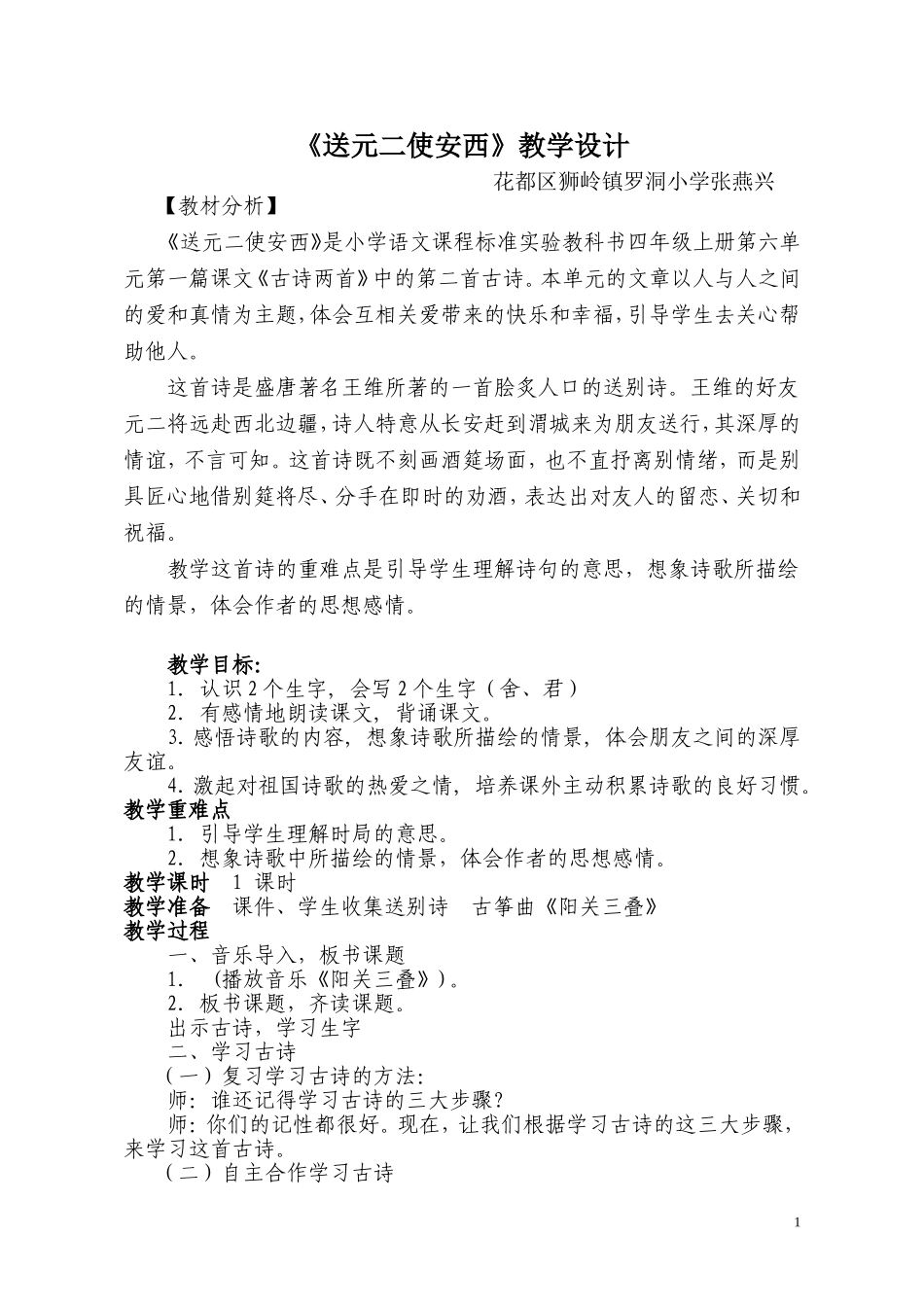 《送元二使安西》教学设计_第1页