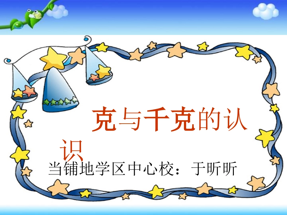 新授克和千克_第1页
