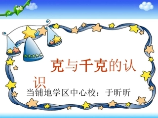 新授克和千克