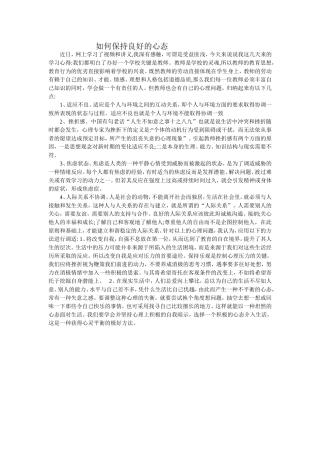 如何保持良好的心态