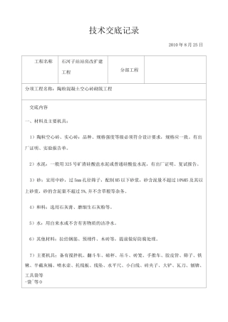 陶粒混凝土砌块技术交底