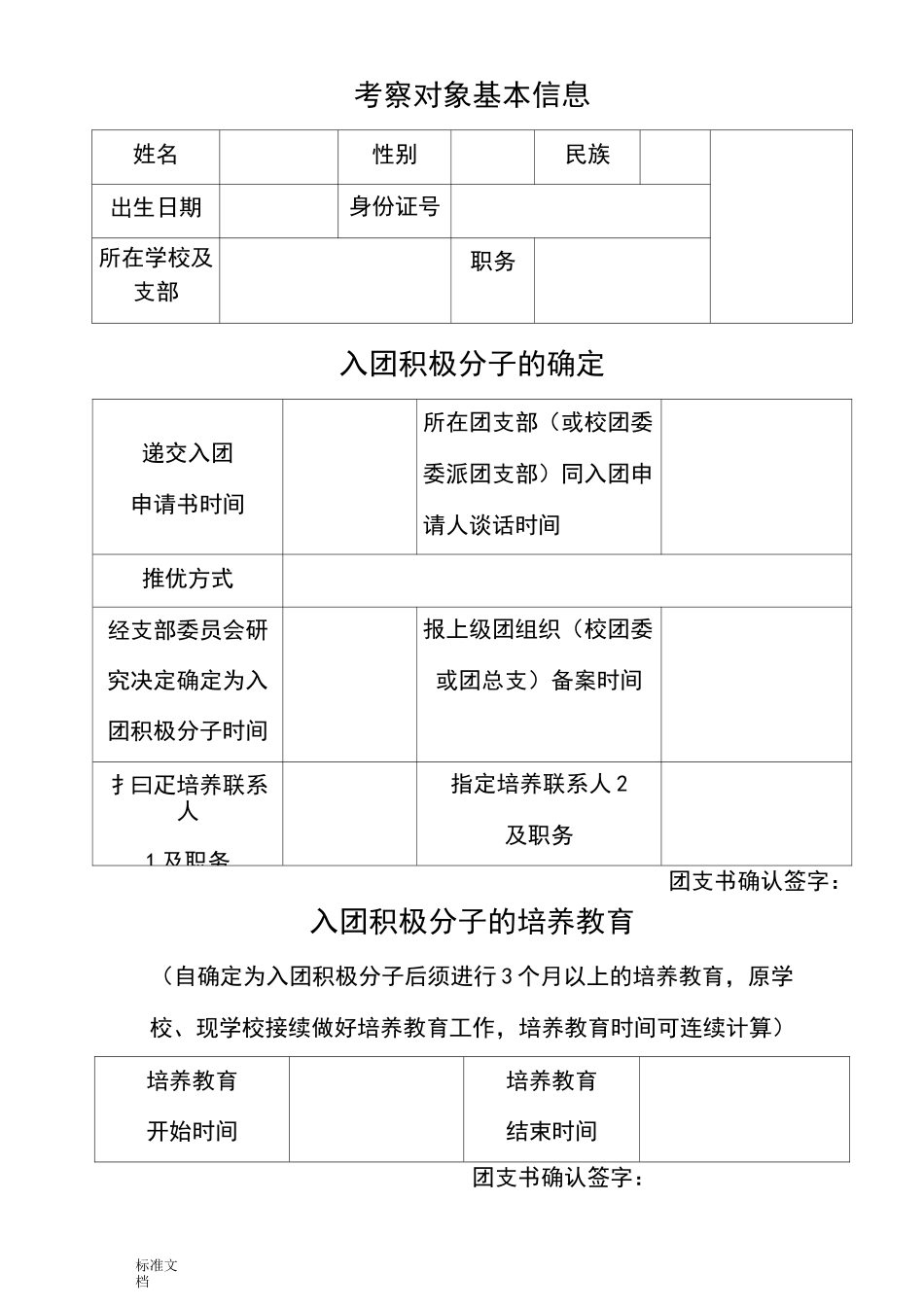 入团积极分子考察记录簿_第1页