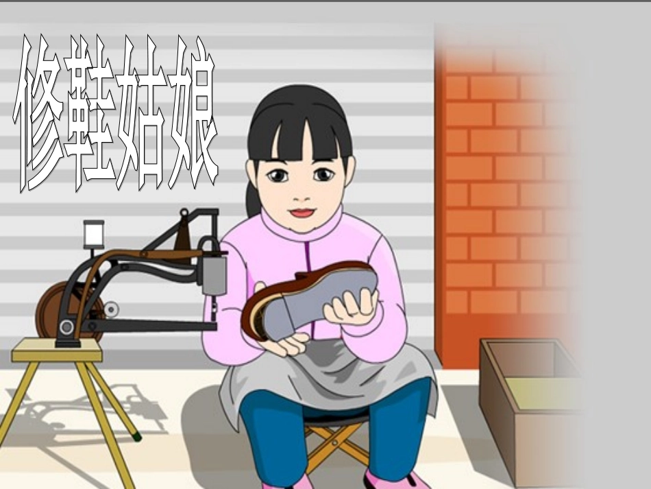 修鞋姑娘课件1_第1页