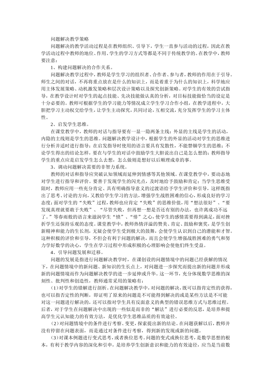 问题解决教学策略_第1页