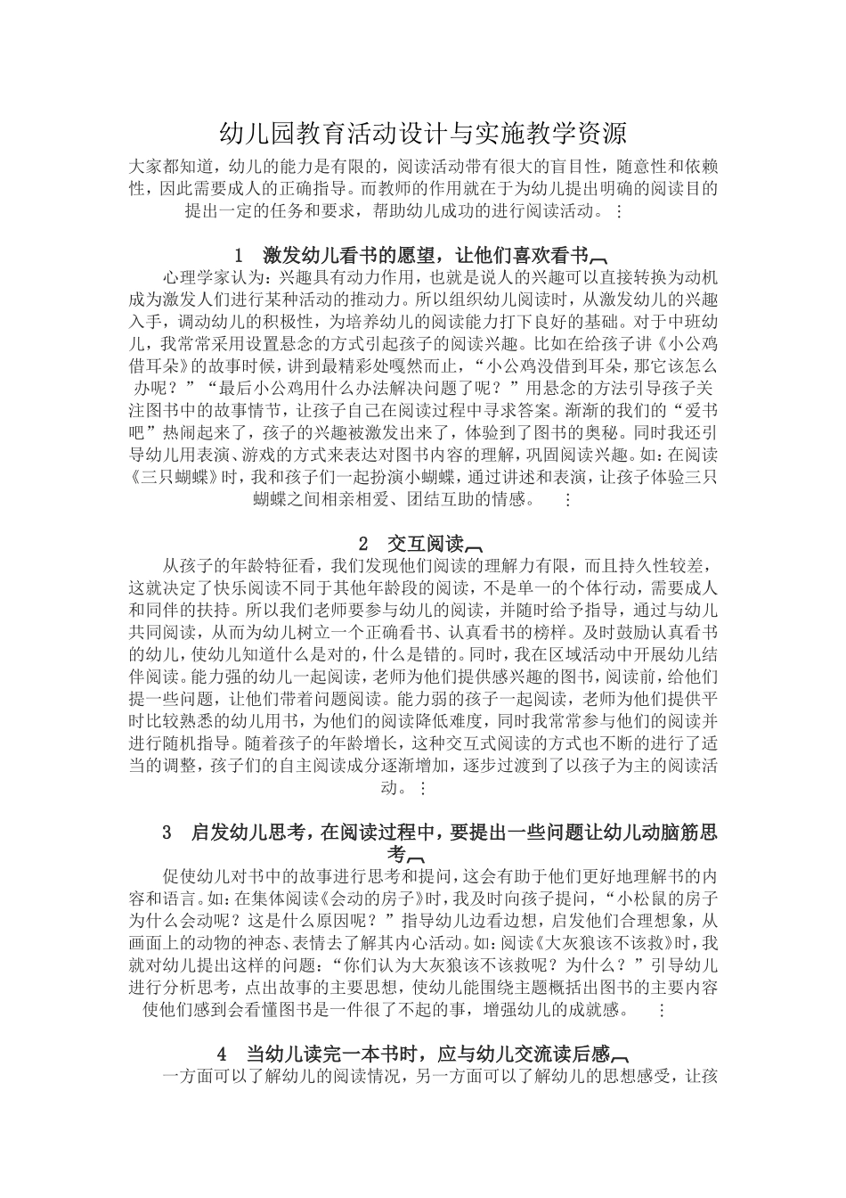 幼儿园教育活动设计与实施教学资源_第1页