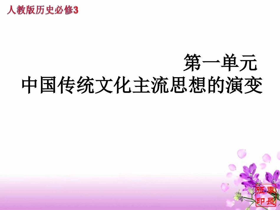 中国传统文化主流思想的演变_第1页