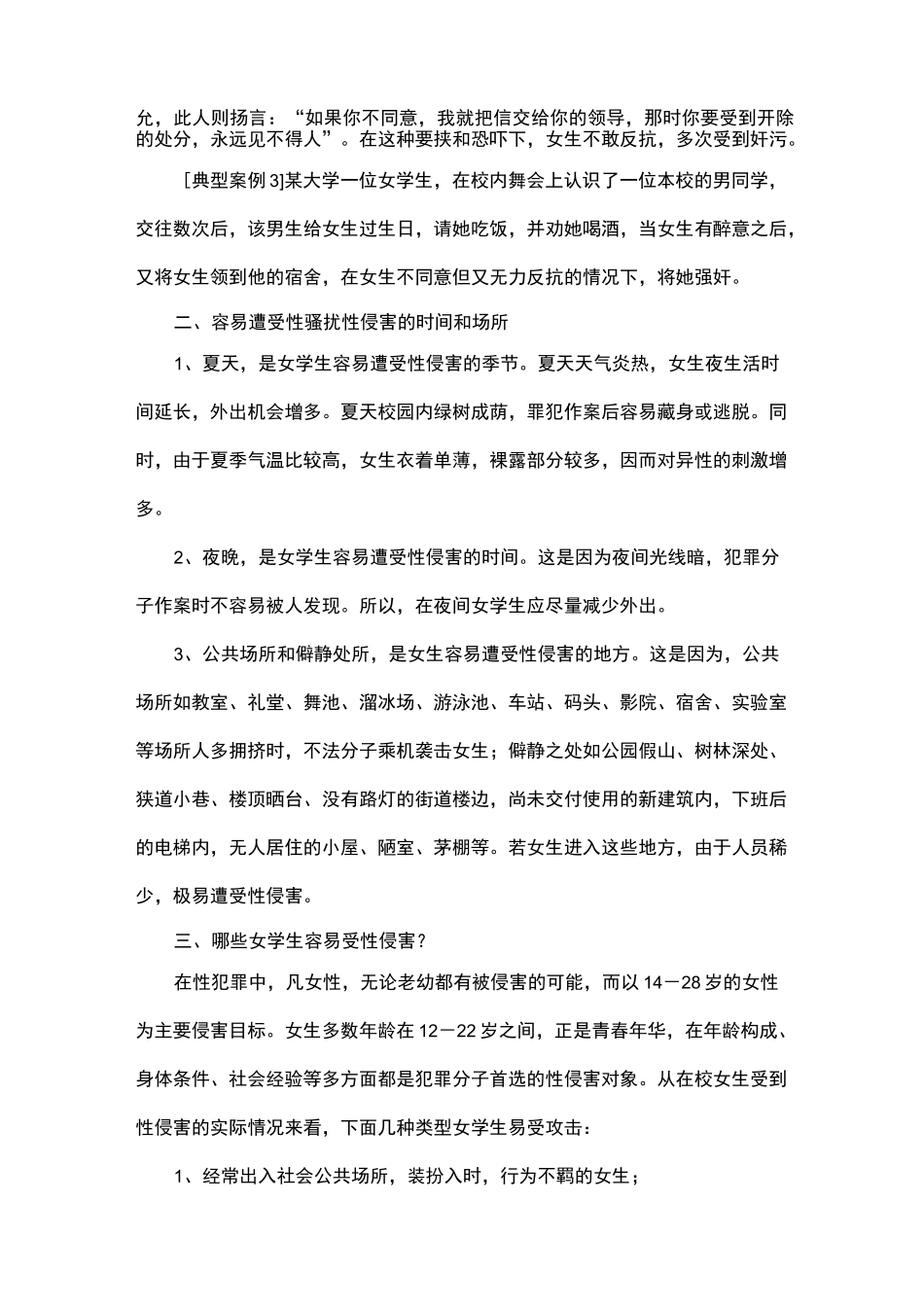 女生防性侵教育讲座_第3页