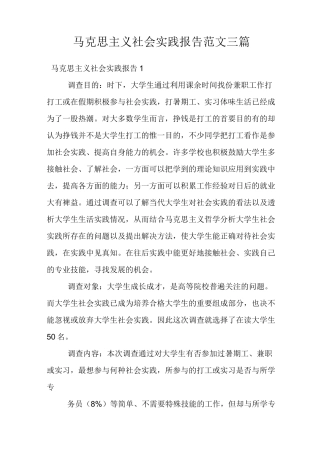 马克思主义社会实践报告范文三篇